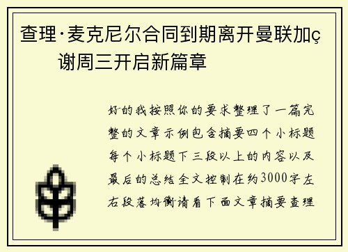 查理·麦克尼尔合同到期离开曼联加盟谢周三开启新篇章