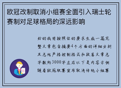 欧冠改制取消小组赛全面引入瑞士轮赛制对足球格局的深远影响 欧冠改制取消小组赛全面引入瑞士轮赛制对足球格局的深远影响