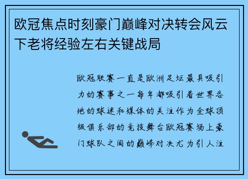 欧冠焦点时刻豪门巅峰对决转会风云下老将经验左右关键战局