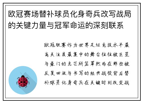 欧冠赛场替补球员化身奇兵改写战局的关键力量与冠军命运的深刻联系 欧冠赛场替补球员化身奇兵改写战局的关键力量与冠军命运的深刻联系