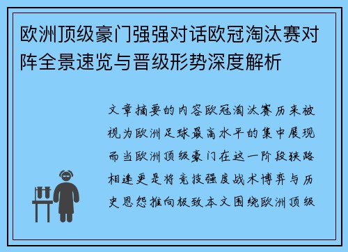 欧洲顶级豪门强强对话欧冠淘汰赛对阵全景速览与晋级形势深度解析