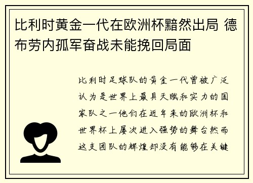 比利时黄金一代在欧洲杯黯然出局 德布劳内孤军奋战未能挽回局面