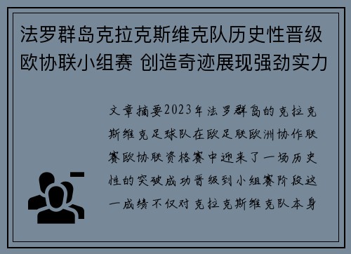 法罗群岛克拉克斯维克队历史性晋级欧协联小组赛 创造奇迹展现强劲实力