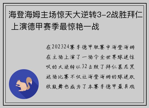 海登海姆主场惊天大逆转3-2战胜拜仁 上演德甲赛季最惊艳一战