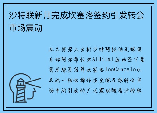 沙特联新月完成坎塞洛签约引发转会市场震动