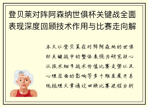 登贝莱对阵阿森纳世俱杯关键战全面表现深度回顾技术作用与比赛走向解析
