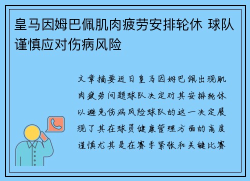 皇马因姆巴佩肌肉疲劳安排轮休 球队谨慎应对伤病风险