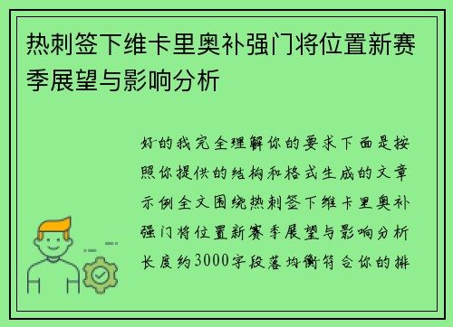 热刺签下维卡里奥补强门将位置新赛季展望与影响分析