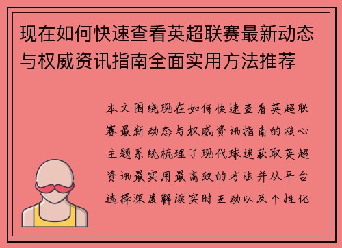 现在如何快速查看英超联赛最新动态与权威资讯指南全面实用方法推荐 现在如何快速查看英超联赛最新动态与权威资讯指南全面实用方法推荐