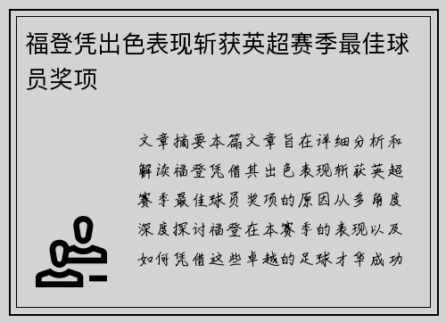 福登凭出色表现斩获英超赛季最佳球员奖项
