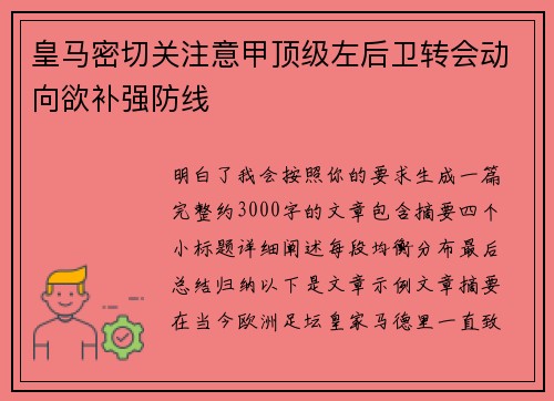 皇马密切关注意甲顶级左后卫转会动向欲补强防线