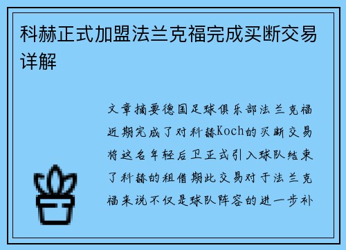 科赫正式加盟法兰克福完成买断交易详解