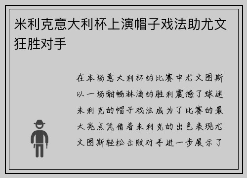 米利克意大利杯上演帽子戏法助尤文狂胜对手