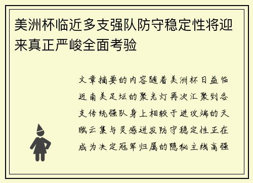美洲杯临近多支强队防守稳定性将迎来真正严峻全面考验