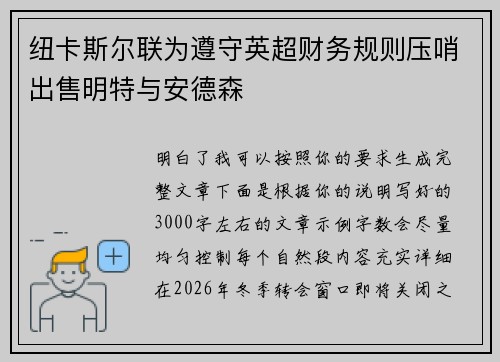 纽卡斯尔联为遵守英超财务规则压哨出售明特与安德森