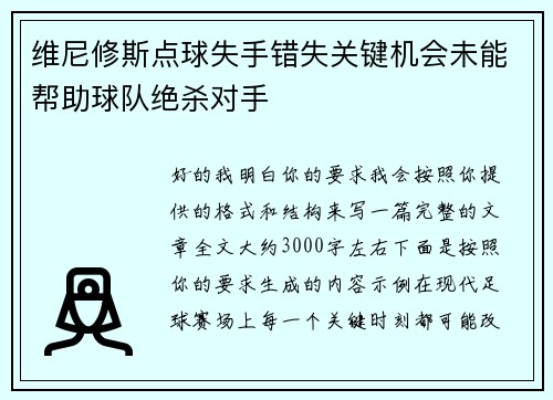 维尼修斯点球失手错失关键机会未能帮助球队绝杀对手