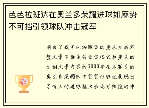 芭芭拉班达在奥兰多荣耀进球如麻势不可挡引领球队冲击冠军