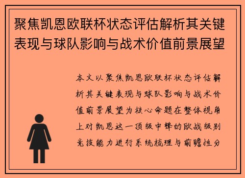 聚焦凯恩欧联杯状态评估解析其关键表现与球队影响与战术价值前景展望 聚焦凯恩欧联杯状态评估解析其关键表现与球队影响与战术价值前景展望