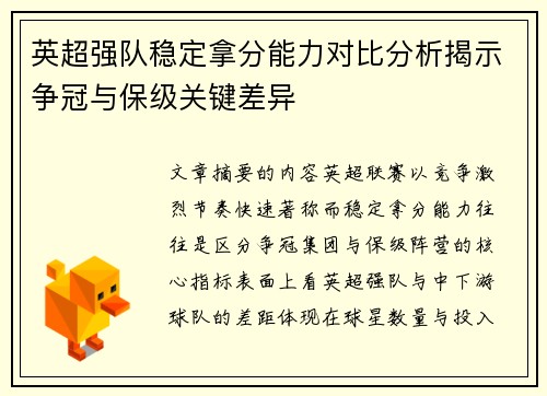 英超强队稳定拿分能力对比分析揭示争冠与保级关键差异