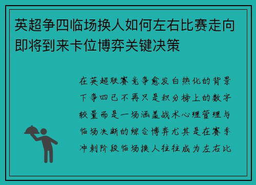 英超争四临场换人如何左右比赛走向即将到来卡位博弈关键决策