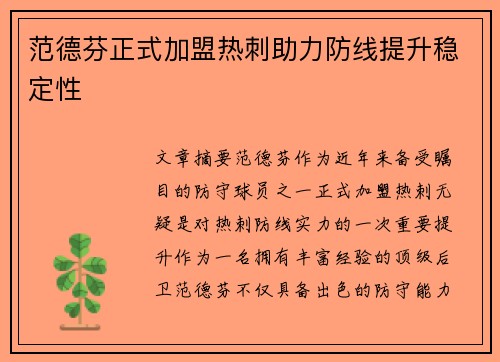 范德芬正式加盟热刺助力防线提升稳定性 范德芬正式加盟热刺助力防线提升稳定性
