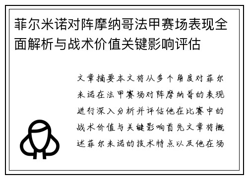 菲尔米诺对阵摩纳哥法甲赛场表现全面解析与战术价值关键影响评估 菲尔米诺对阵摩纳哥法甲赛场表现全面解析与战术价值关键影响评估