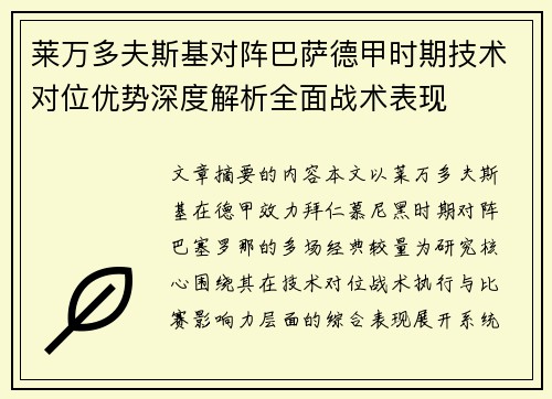 莱万多夫斯基对阵巴萨德甲时期技术对位优势深度解析全面战术表现 莱万多夫斯基对阵巴萨德甲时期技术对位优势深度解析全面战术表现