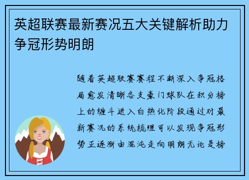 英超联赛最新赛况五大关键解析助力争冠形势明朗 英超联赛最新赛况五大关键解析助力争冠形势明朗