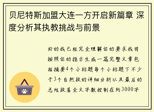 贝尼特斯加盟大连一方开启新篇章 深度分析其执教挑战与前景 贝尼特斯加盟大连一方开启新篇章 深度分析其执教挑战与前景