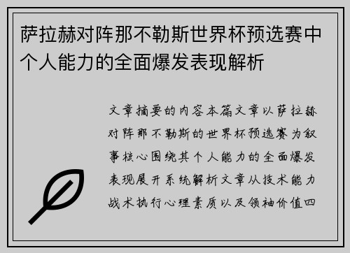 萨拉赫对阵那不勒斯世界杯预选赛中个人能力的全面爆发表现解析 萨拉赫对阵那不勒斯世界杯预选赛中个人能力的全面爆发表现解析