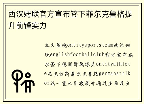 西汉姆联官方宣布签下菲尔克鲁格提升前锋实力 西汉姆联官方宣布签下菲尔克鲁格提升前锋实力