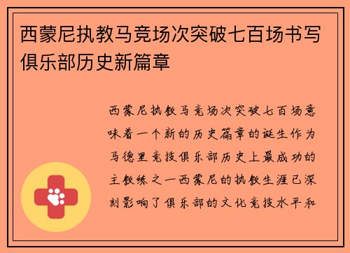 西蒙尼执教马竞场次突破七百场书写俱乐部历史新篇章 西蒙尼执教马竞场次突破七百场书写俱乐部历史新篇章
