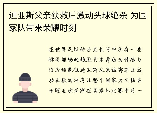 迪亚斯父亲获救后激动头球绝杀 为国家队带来荣耀时刻 迪亚斯父亲获救后激动头球绝杀 为国家队带来荣耀时刻
