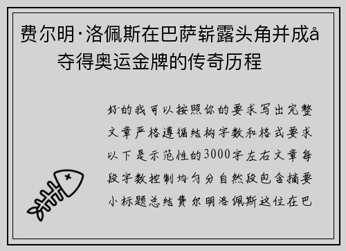 费尔明·洛佩斯在巴萨崭露头角并成功夺得奥运金牌的传奇历程 费尔明·洛佩斯在巴萨崭露头角并成功夺得奥运金牌的传奇历程
