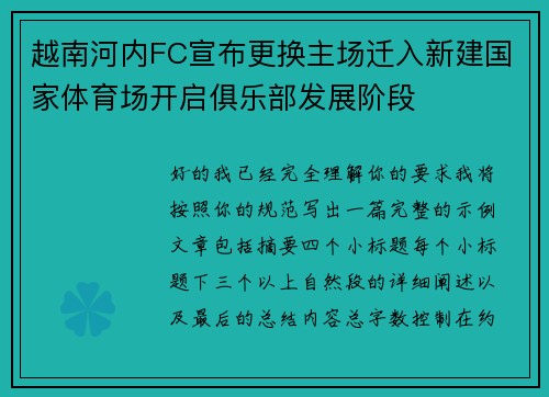 越南河内FC宣布更换主场迁入新建国家体育场开启俱乐部发展阶段 越南河内FC宣布更换主场迁入新建国家体育场开启俱乐部发展阶段