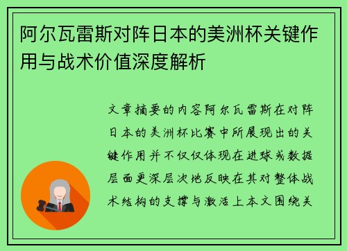 阿尔瓦雷斯对阵日本的美洲杯关键作用与战术价值深度解析 阿尔瓦雷斯对阵日本的美洲杯关键作用与战术价值深度解析