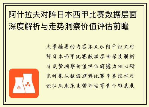 阿什拉夫对阵日本西甲比赛数据层面深度解析与走势洞察价值评估前瞻 阿什拉夫对阵日本西甲比赛数据层面深度解析与走势洞察价值评估前瞻